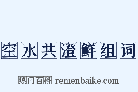 空水共澄鲜组词是什么意思的图片